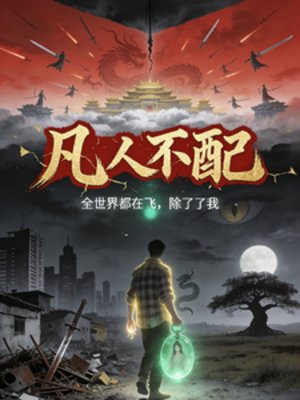 凡人不配