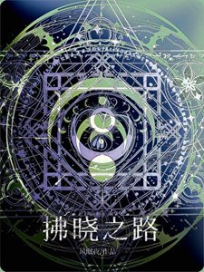 拂晓之路