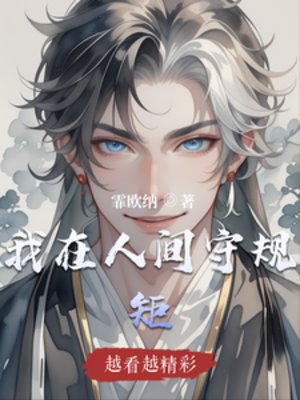 《我在人间守规矩》
