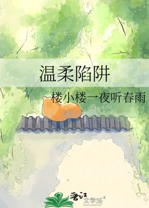 温柔陷阱