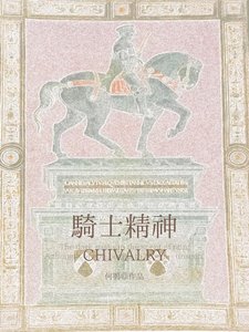 骑士精神