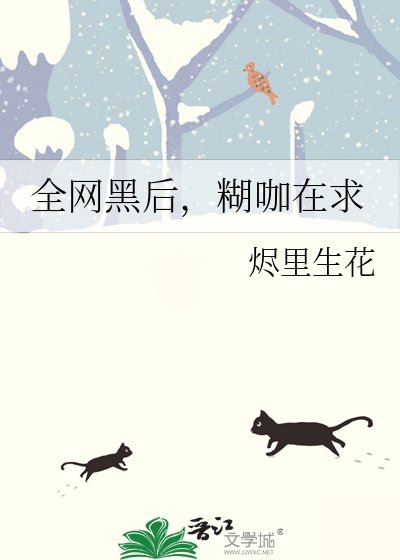 全网黑后,糊咖在求生综艺直播美食