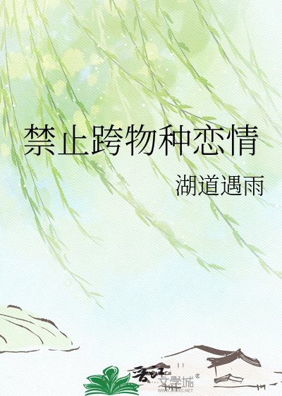 禁止跨物种恋情