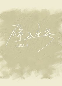 碎玉生花