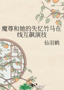魔尊和她的失忆竹马在线互飙演技