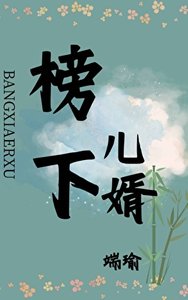 榜下兒婿