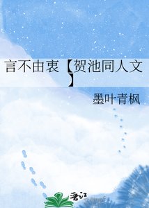 言不由衷【賀池同人文】