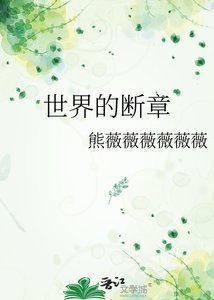 世界的断章