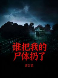 谁把我的尸惕扔了