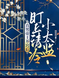 直男帝王开窍后,盯上清冷小太监