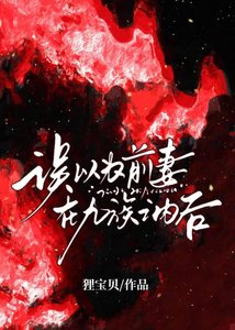 二十一次和離後,權臣瘋了