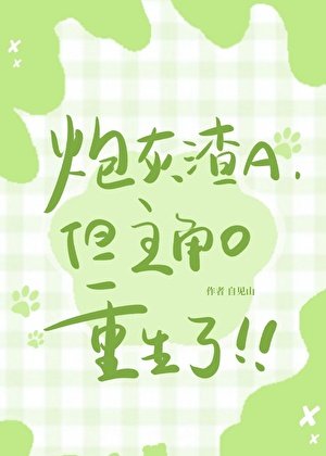 炮灰渣A,但主角O重生了