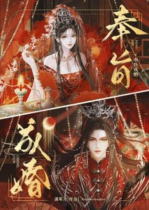 奉旨成婚(重生)