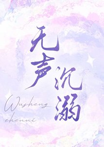 《无声沉溺》