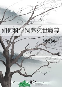 《如何科学饲养灭世魔尊》