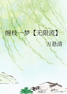 缠枝一梦【无限流】