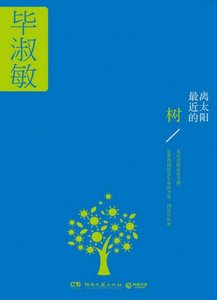 離太陽最近的樹(出版書)