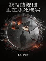 我寫的規則正在殺死現實