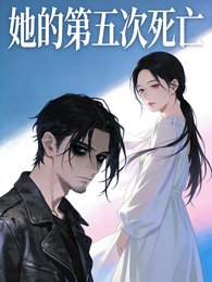 她的第五次司亡
