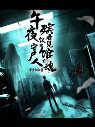 午夜殡仪馆,守尸人能看见亡魂