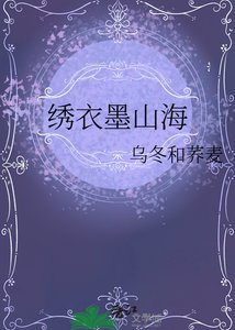 绣衣墨山海