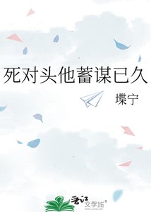 死对头他蓄谋已久