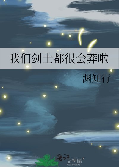 我们剑士都很会莽啦