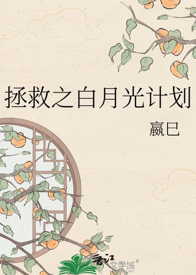 拯救之白月光计划