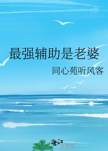 最强辅助是老婆