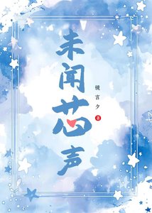 未聞芯聲