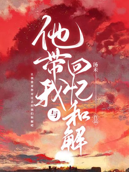 他带我与回忆和解