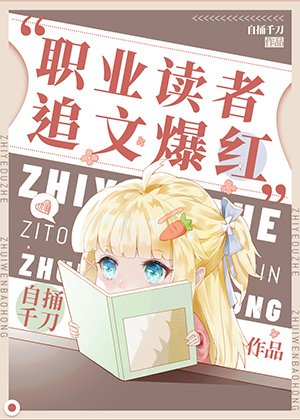 《职业读者,追文爆红》