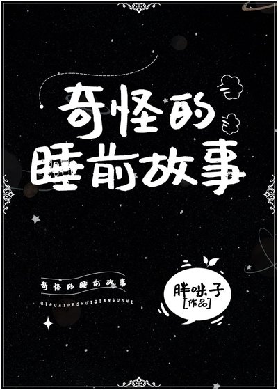 依舊奇怪的睡前故事
