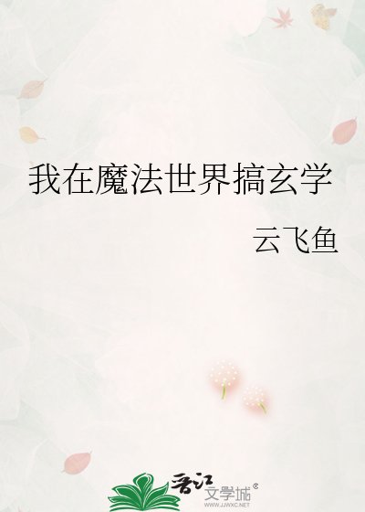 我在魔法世界搞玄学