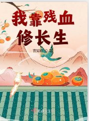 我靠殘血修長生