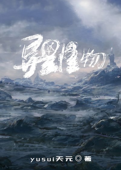 我的异星怪物男友