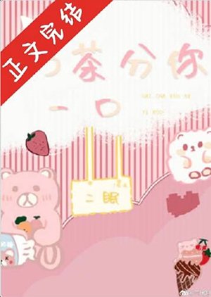 奶茶分你一口/婚后甜蜜