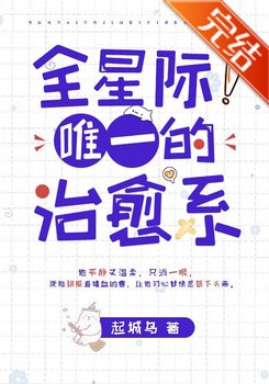 全星際唯一的治癒系