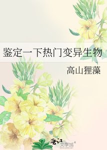 鉴定一下热门变异生物