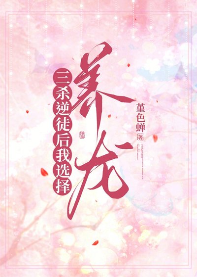 《三殺逆徒後我選擇養龍》