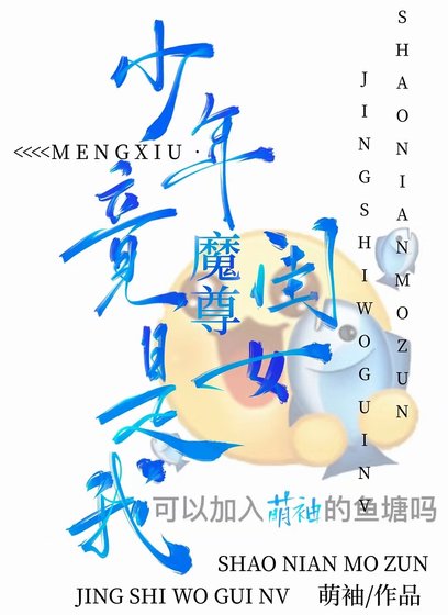纯情魔尊,单向网恋