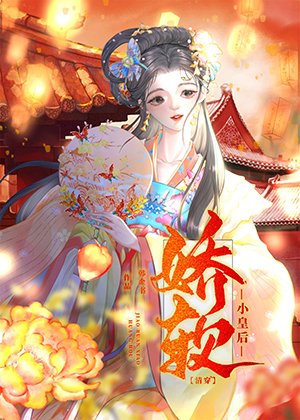 娇软小皇后(清穿)