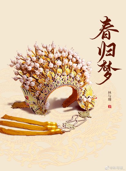 春歸夢
