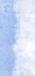 玲瓏骰子