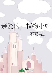 親愛的,植物小 姐