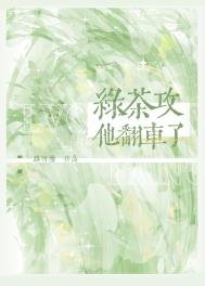 滤茶汞他翻车了