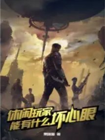 灵笼:休闲玩家有什么坏心眼