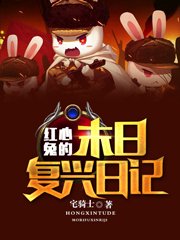 紅星兔的末日復興日記