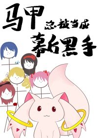 (综漫同人)马甲总被当成幕后黑手