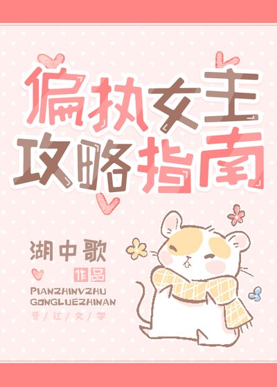 偏执女主汞略指南